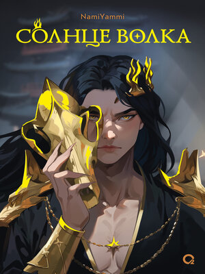 cover image of Солнце волка